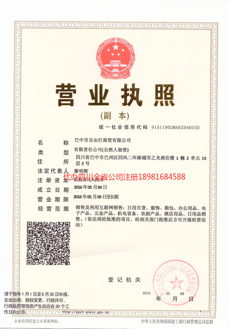 北安北安自由行商贸有限公司